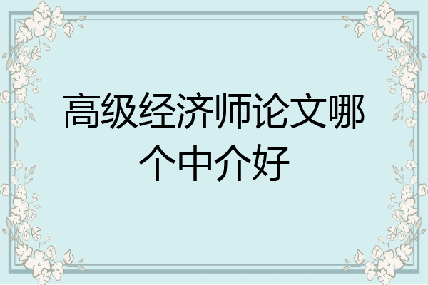 高级经济师论文哪个中介好
