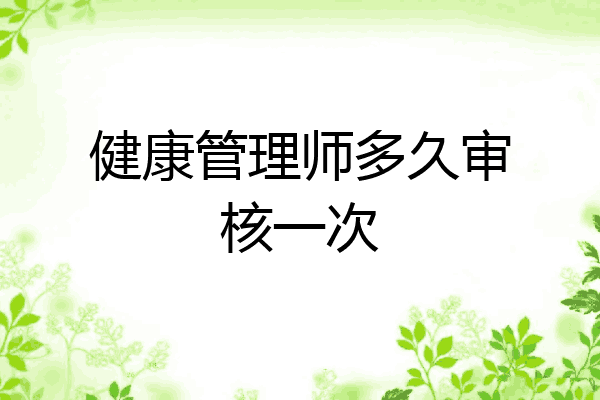 健康管理师多久审核一次