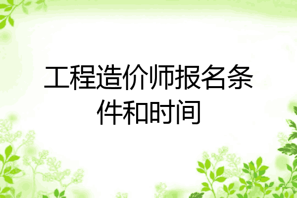 工程造价师报名条件和时间