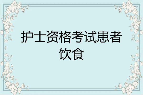 护士资格考试患者饮食