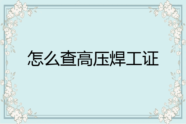 怎么查高压焊工证