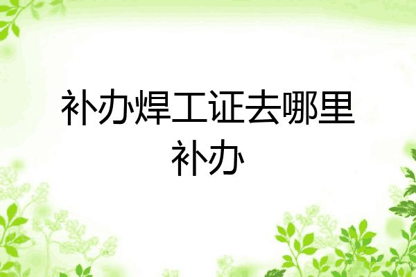 补办焊工证去哪里补办