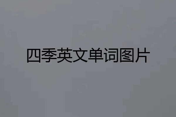 四季英文单词图片