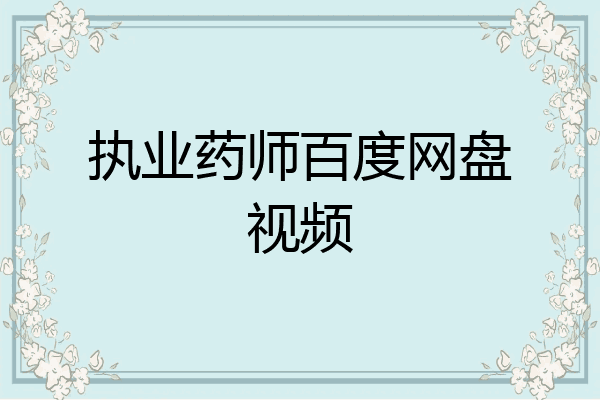 执业药师百度网盘视频