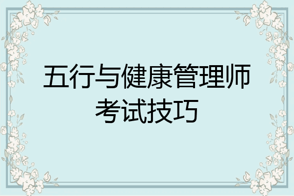 五行与健康管理师考试技巧