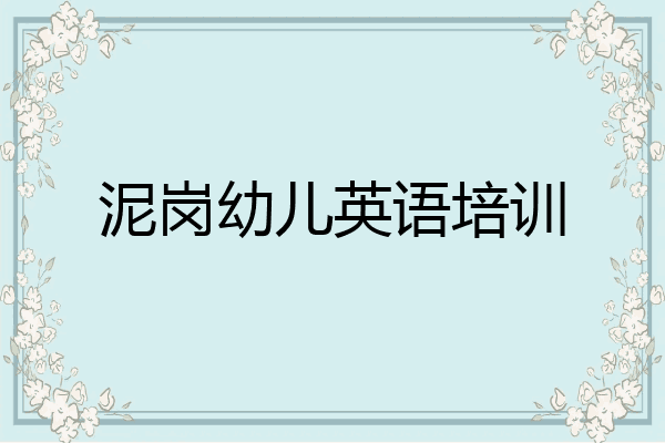 泥岗幼儿英语培训