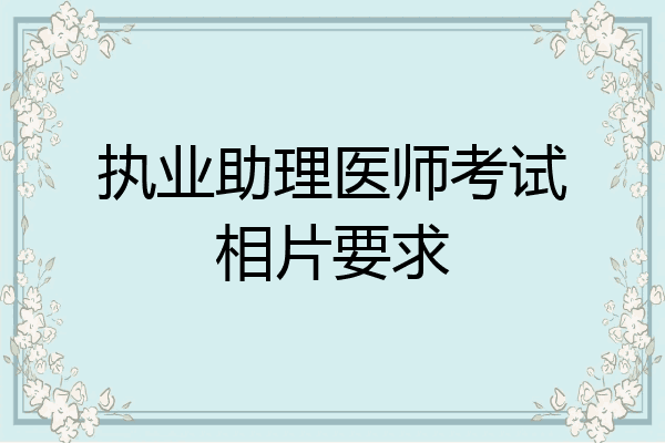 执业助理医师考试相片要求