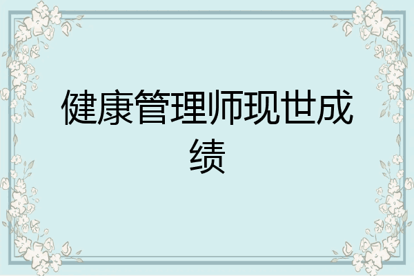 健康管理师现世成绩