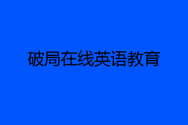 破局在线英语教育