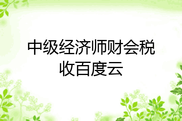 中级经济师财会税收百度云