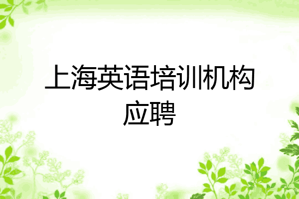 上海英语培训机构应聘