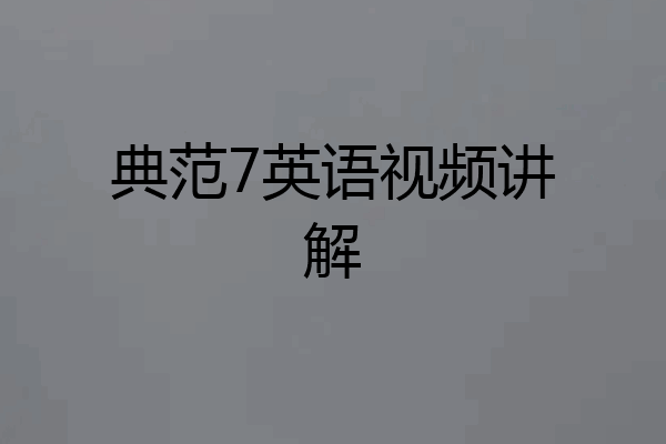 典范7英语视频讲解