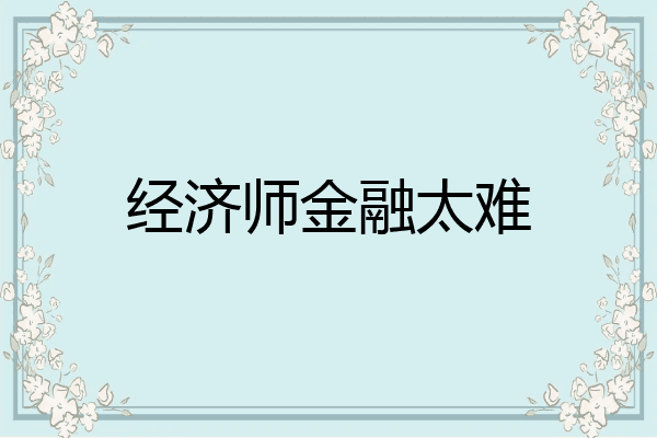 经济师金融太难