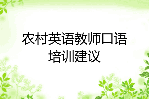 农村英语教师口语培训建议