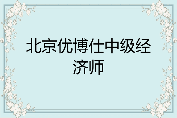 北京优博仕中级经济师