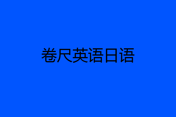 卷尺英语日语