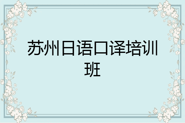 苏州日语口译培训班