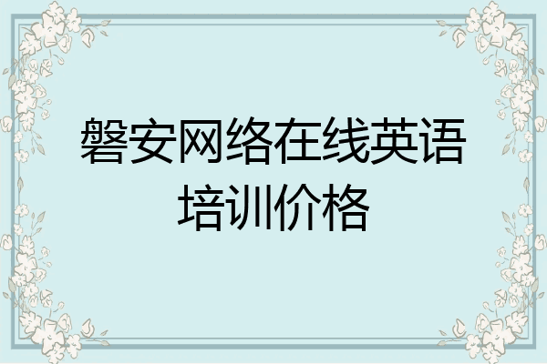 磐安网络在线英语培训价格