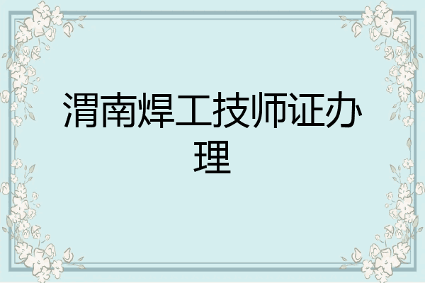 渭南焊工技师证办理