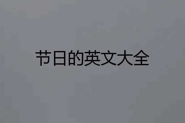 节日的英文大全