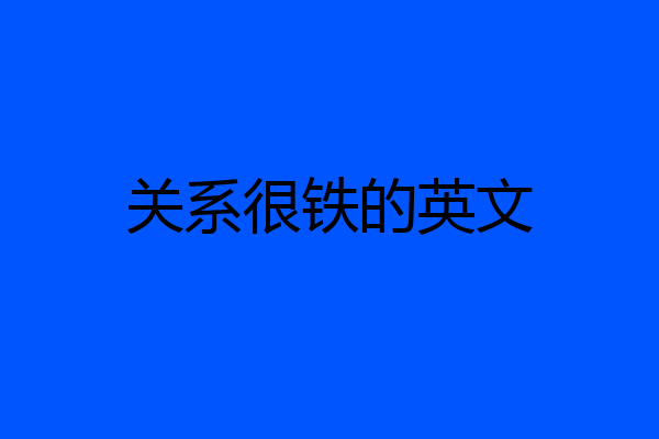 关系很铁的英文