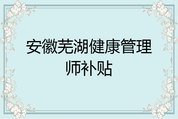 安徽芜湖健康管理师补贴