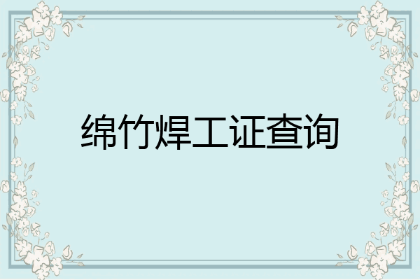 绵竹焊工证查询