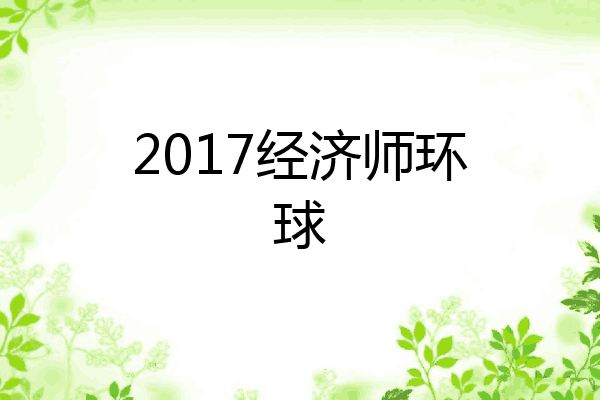 2017经济师环球