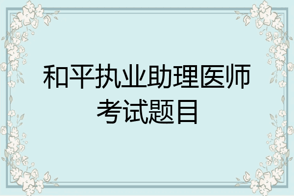 和平执业助理医师考试题目