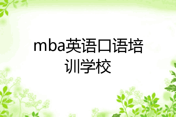 mba英语口语培训学校