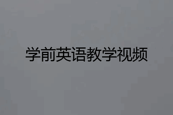 学前英语教学视频