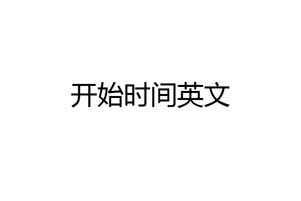 开始时间英文