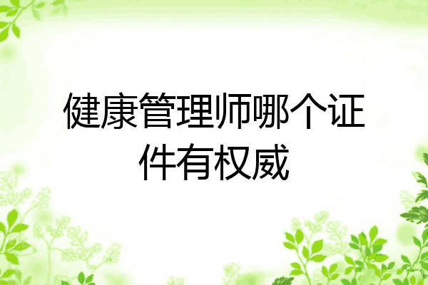 健康管理师哪个证件有权威