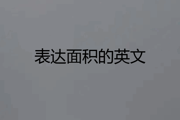 表达面积的英文