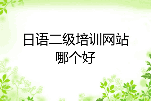日语二级培训网站哪个好