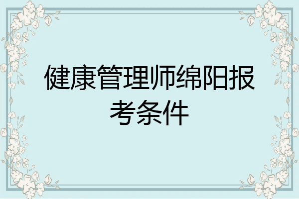 健康管理师绵阳报考条件
