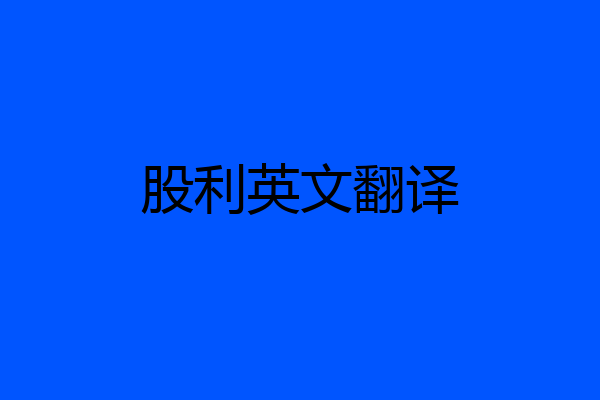 股利英文翻译
