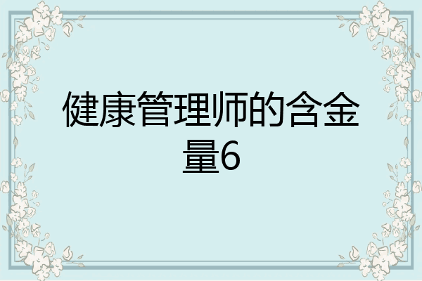 健康管理师的含金量6