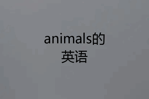 animals的英语