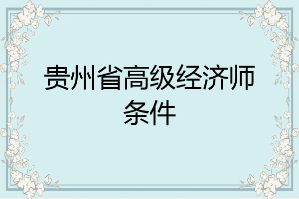 贵州省高级经济师条件