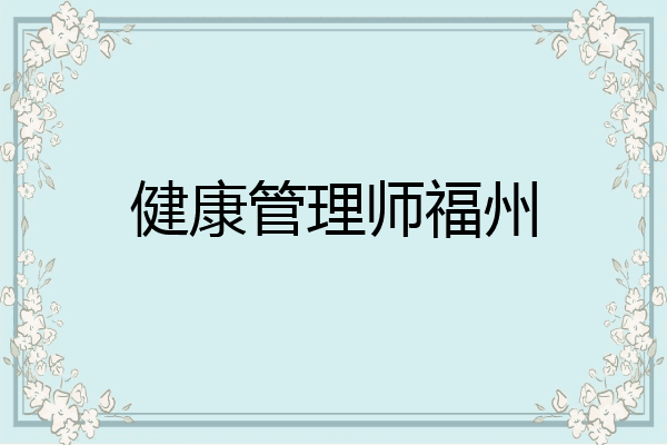 健康管理师福州