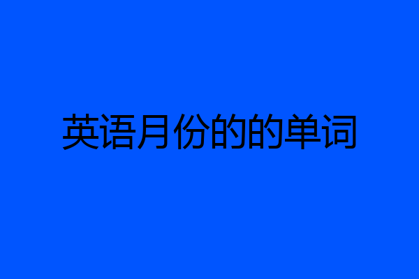 英语月份的的单词