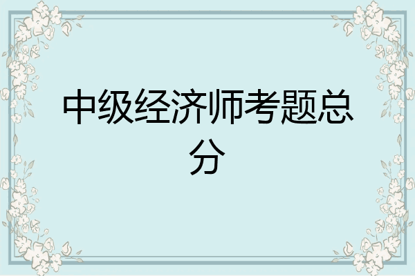 中级经济师考题总分