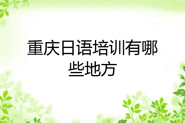 重庆日语培训有哪些地方