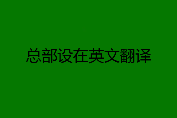 总部设在英文翻译