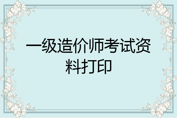 一级造价师考试资料打印