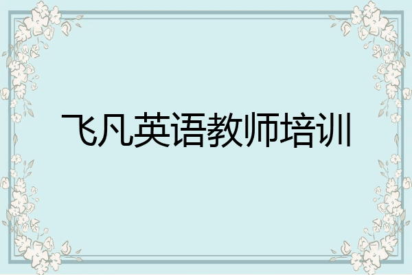飞凡英语教师培训