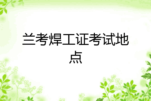兰考焊工证考试地点