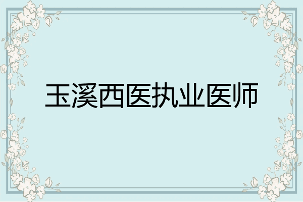 玉溪西医执业医师