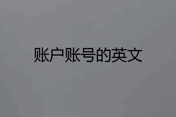 账户账号的英文